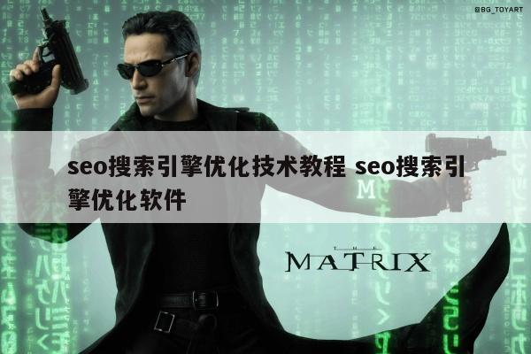 seo搜索引擎优化技术教程 seo搜索引擎优化软件