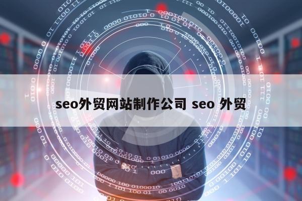 seo外贸网站制作公司 seo 外贸