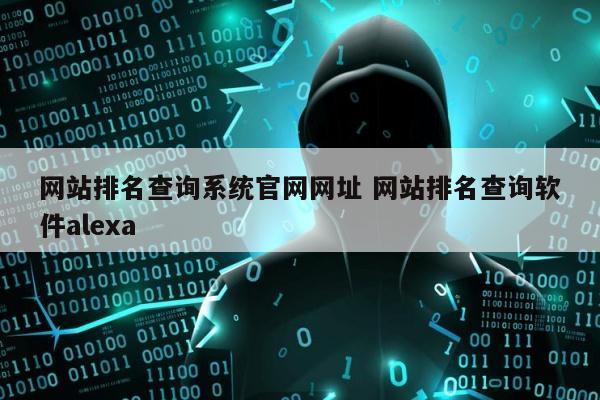 网站排名查询系统官网网址 网站排名查询软件alexa