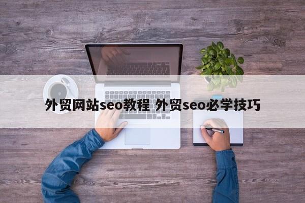 外贸网站seo教程 外贸seo必学技巧