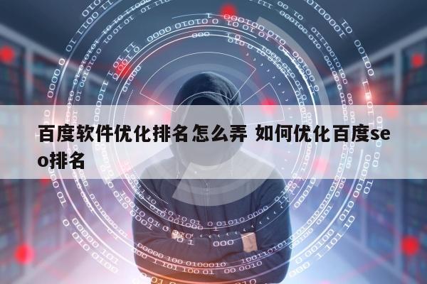 百度软件优化排名怎么弄 如何优化百度seo排名