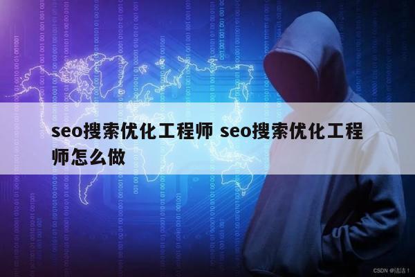 seo搜索优化工程师 seo搜索优化工程师怎么做