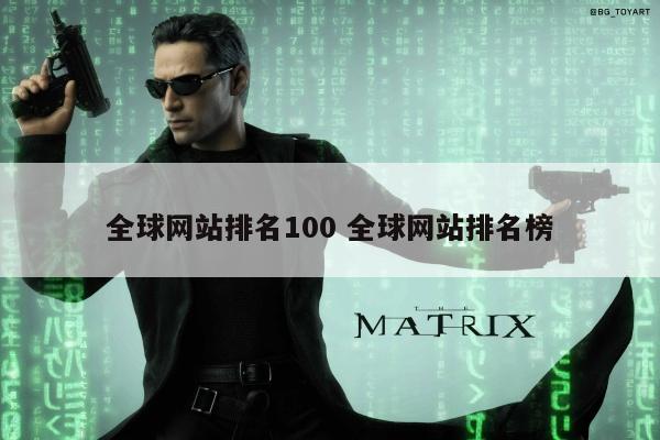 全球网站排名100 全球网站排名榜