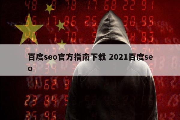 百度seo官方指南下载 2021百度seo