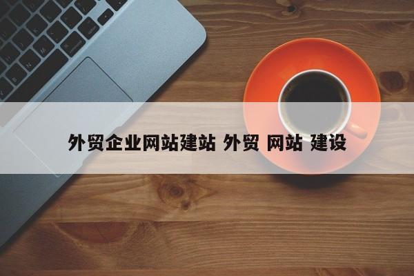 外贸企业网站建站 外贸 网站 建设