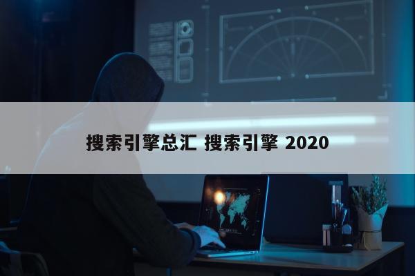 搜索引擎总汇 搜索引擎 2020