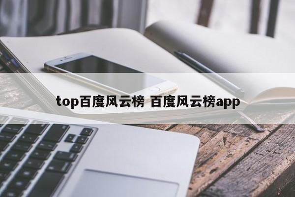 top百度风云榜 百度风云榜app