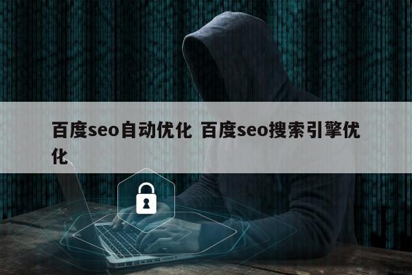 百度seo自动优化 百度seo搜索引擎优化