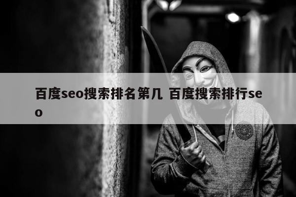 百度seo搜索排名第几 百度搜索排行seo