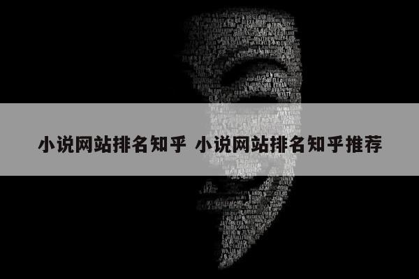 小说网站排名知乎 小说网站排名知乎推荐