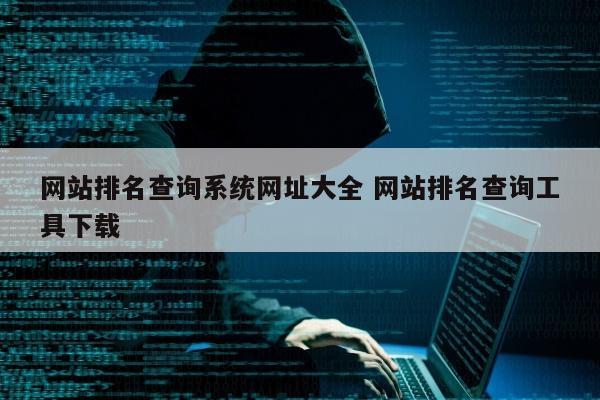 网站排名查询系统网址大全 网站排名查询工具下载