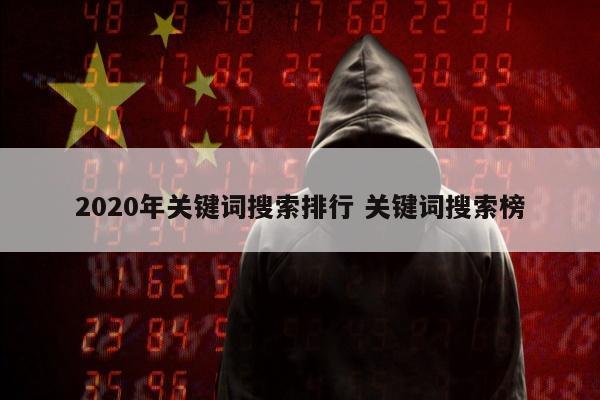 2020年关键词搜索排行 关键词搜索榜