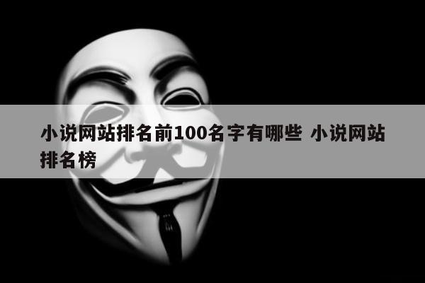 小说网站排名前100名字有哪些 小说网站排名榜