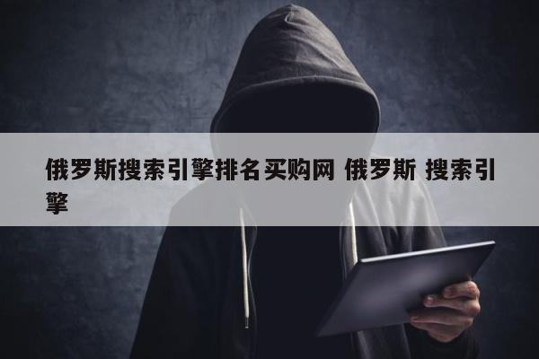 俄罗斯搜索引擎排名买购网 俄罗斯 搜索引擎