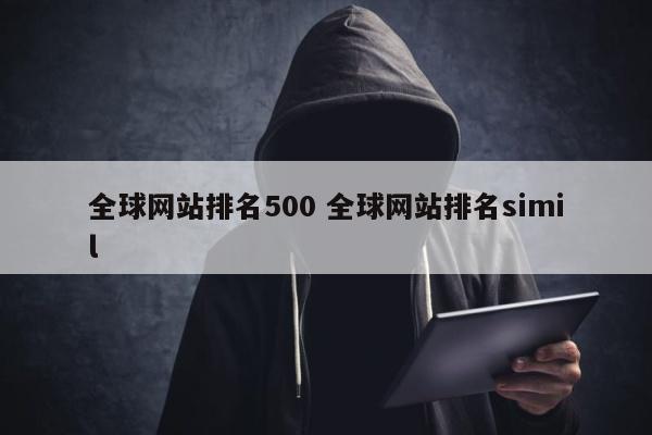 全球网站排名500 全球网站排名simil