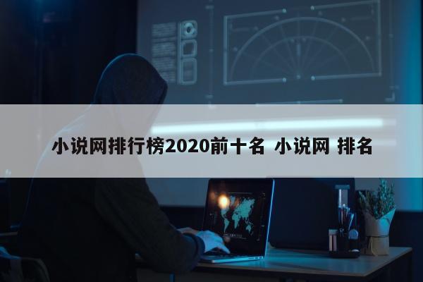 小说网排行榜2020前十名 小说网 排名