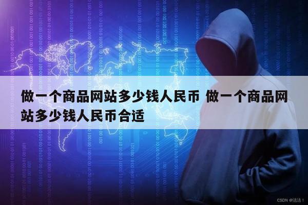 做一个商品网站多少钱人民币 做一个商品网站多少钱人民币合适