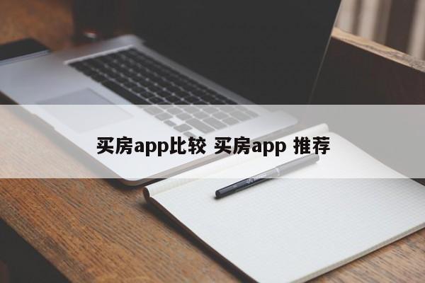 买房app比较 买房app 推荐