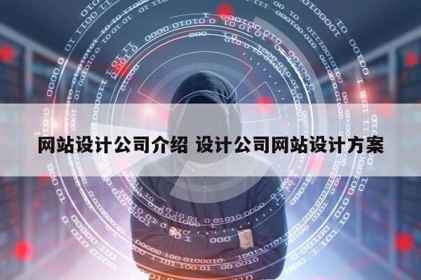 网站设计公司介绍 设计公司网站设计方案