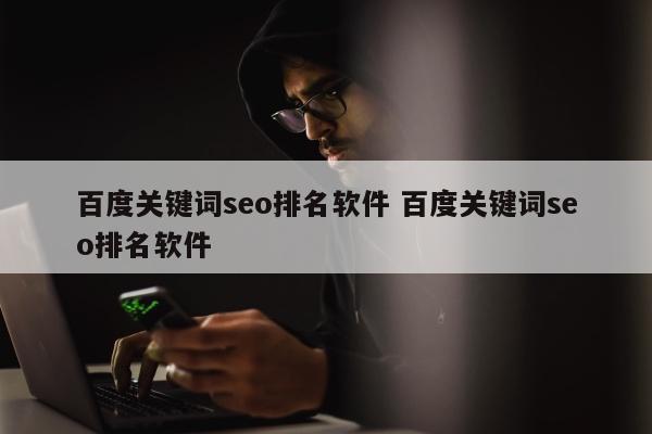 百度关键词seo排名软件 百度关键词seo排名软件