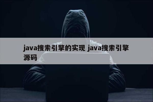 java搜索引擎的实现 java搜索引擎源码