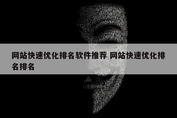 网站快速优化排名软件推荐 网站快速优化排名排名