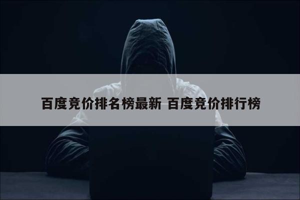 百度竞价排名榜最新 百度竞价排行榜