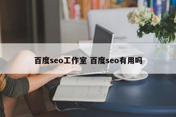 百度seo工作室 百度seo有用吗