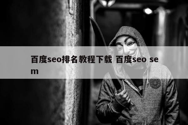 百度seo排名教程下载 百度seo sem