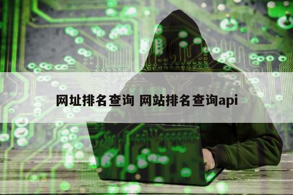 网址排名查询 网站排名查询api