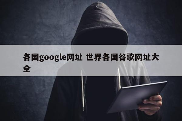 各国google网址 世界各国谷歌网址大全