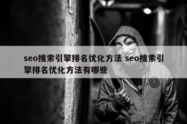 seo搜索引擎排名优化方法 seo搜索引擎排名优化方法有哪些