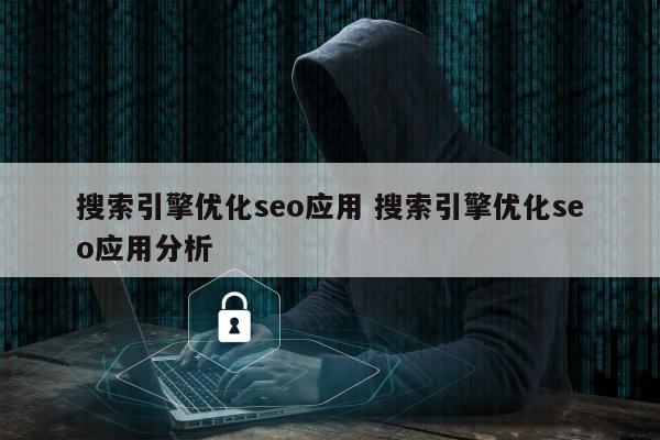 搜索引擎优化seo应用 搜索引擎优化seo应用分析