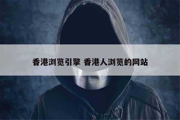 香港浏览引擎 香港人浏览的网站