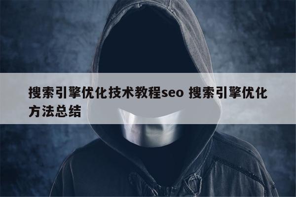 搜索引擎优化技术教程seo 搜索引擎优化方法总结