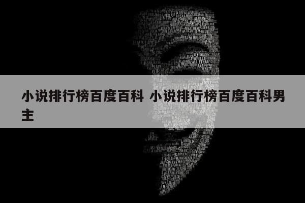 小说排行榜百度百科 小说排行榜百度百科男主