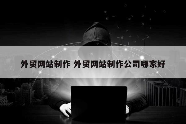 外贸网站制作 外贸网站制作公司哪家好