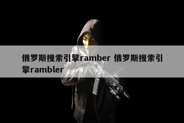 俄罗斯搜索引擎ramber 俄罗斯搜索引擎rambler