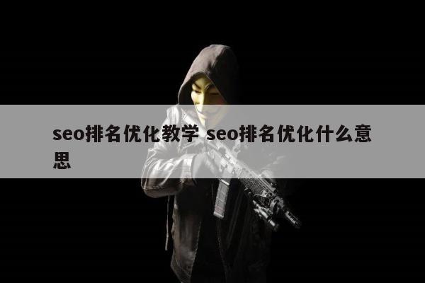 seo排名优化教学 seo排名优化什么意思