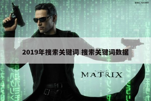 2019年搜索关键词 搜索关键词数据