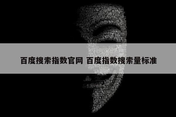 百度搜索指数官网 百度指数搜索量标准