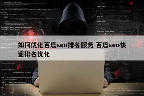 如何优化百度seo排名服务 百度seo快速排名优化