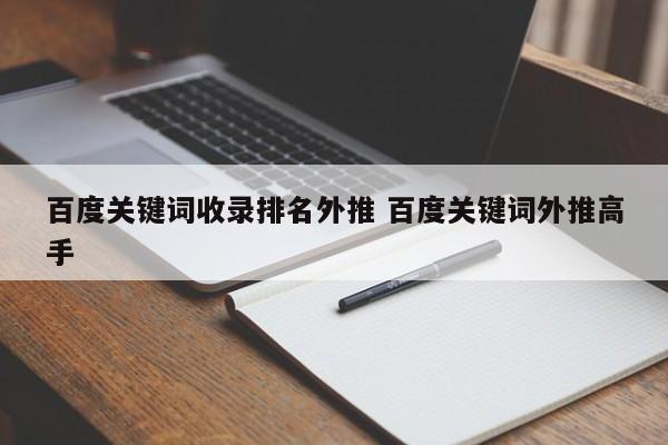 百度关键词收录排名外推 百度关键词外推高手