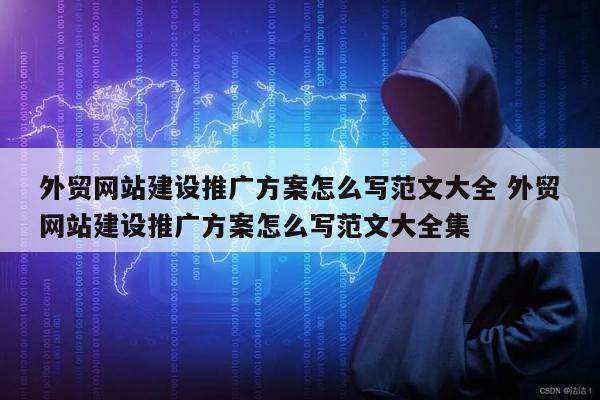 外贸网站建设推广方案怎么写范文大全 外贸网站建设推广方案怎么写范文大全集