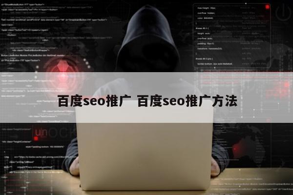 百度seo推广 百度seo推广方法