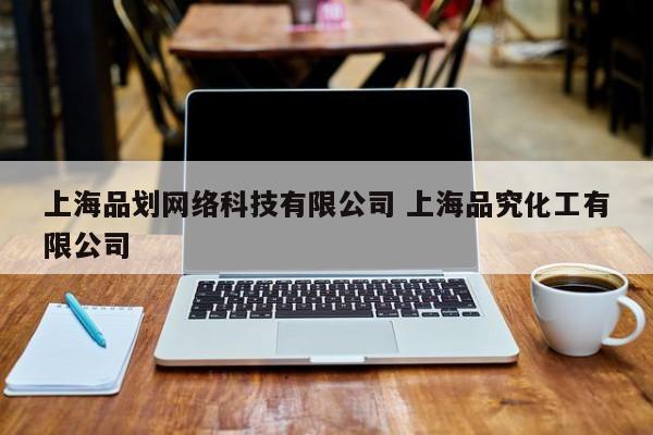 上海品划网络科技有限公司 上海品究化工有限公司