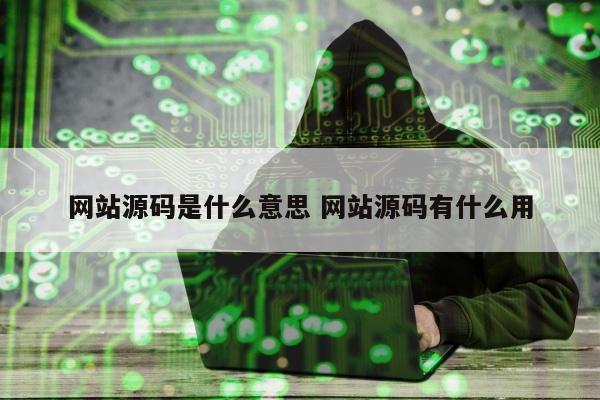 网站源码是什么意思 网站源码有什么用