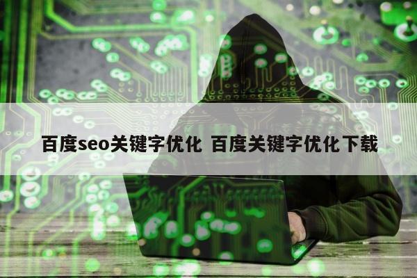 百度seo关键字优化 百度关键字优化下载