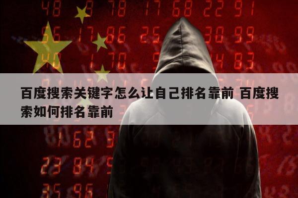 百度搜索关键字怎么让自己排名靠前 百度搜索如何排名靠前