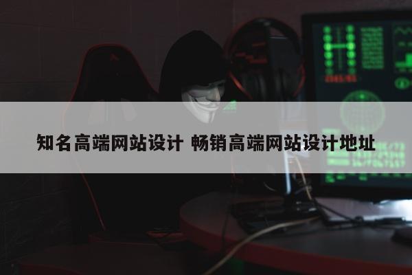 知名高端网站设计 畅销高端网站设计地址